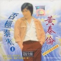 否极泰来1