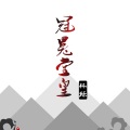 林烁 - 北上广不相信眼泪