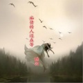 蝶汨 - 七封情书