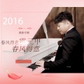 梦雪、春风得意 - 我心中的你