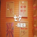 陈建海 - 七夕