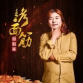 面筋哥（程书林） - 烤面筋