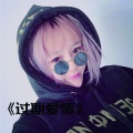 天1宝宝、MC天1宝宝 - 情诗