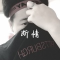 言情诗璐 - 没错你说得对