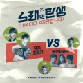 노래의 탄생 TRACK 7