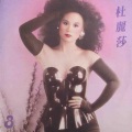 杜丽莎 - 假如