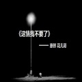 花儿哥 - 再见 宾川