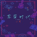 小可 - 女子无才便摇头