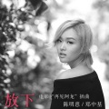 陈明憙Jocelyn、郑中基 - 放下