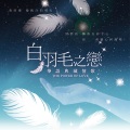 林慧萍 - 情难枕
