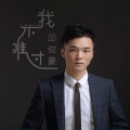 邱俊豪 - 我不难过