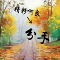 精彩啊良 - 分手