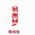楠楠、楠楠女神、陈先生 - 我以为是一叶孤舟