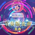 节奏版麦曲