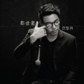 郑世豪 - 仍坚持