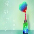 陆瑾年 - 捉妖记2