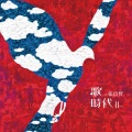 张信哲 - 信仰