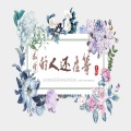 莫逸雯 - 痴情的人还在等