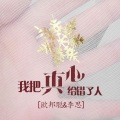 李豪 - 青春不宜说爱 (空拍)