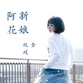 金玟岐 - 新娘阿花
