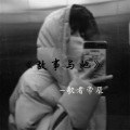 歌者帝辰、沐兮 - 白色桔梗花