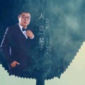 秋裤大叔 - 人这一辈子
