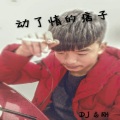 DJ志刚、MC南十妹 - 阳光不早微风正好