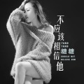 糖糖 - 不应该相信他