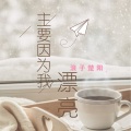 浪子楚阳 - 宠你到下个世纪