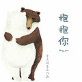 抱抱你 Hug you