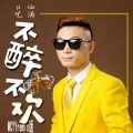 艺涛 - 不醉不欢DJ版
