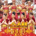 八大巨星 - 新年喜眉梢/福星高照乐开怀/醒狮来拜年