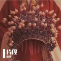 废钙 - 须尽欢