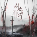 沈音音ya、盛姝、寻澜 - 剑饮山河