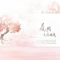 茯苓、小羊JUN吖 - 若人间是你赠我