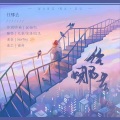 仅又、言泽、九奈啊 - 往哪去
