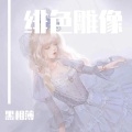 黑相簿 - 绯色雕像