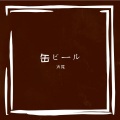 火花 - 缶ビール/罐装啤酒