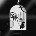 沂一Hyeong、EXODUS专翻、秦澈ShinCheol - 桎梏-橙光游戏《木偶》主题曲