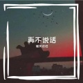 暖风依旧 - 不再说话