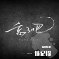 暖风依旧 - 谁记得