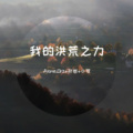 Alone.Orz、孙岩、小可 - 世界突然变得很安静