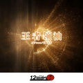 DJ.R Seven、赵可馨 - 音传天下