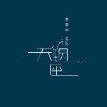 李金卓 - 天蝎座