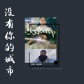 龙庭庭 - 没有你的城市