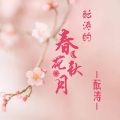 酝涛 - 酝涛的仿佛还在昨天