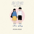 对我说 feat.黄若鸣