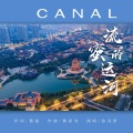 流蜜的运河