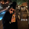 李来顺 - Come and Get Your Love