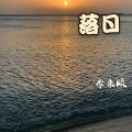 李来顺 - Lonely (Remix)
